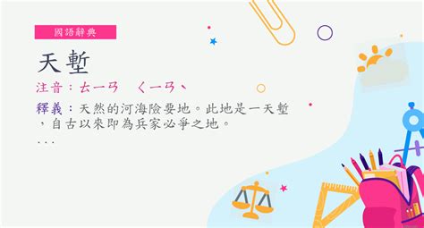 天塹意思|天塹意思，天塹注音，拼音